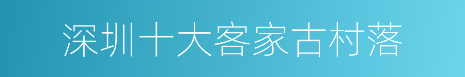 深圳十大客家古村落的同义词