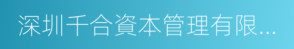 深圳千合資本管理有限公司的同義詞