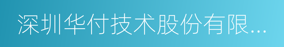 深圳华付技术股份有限公司的意思