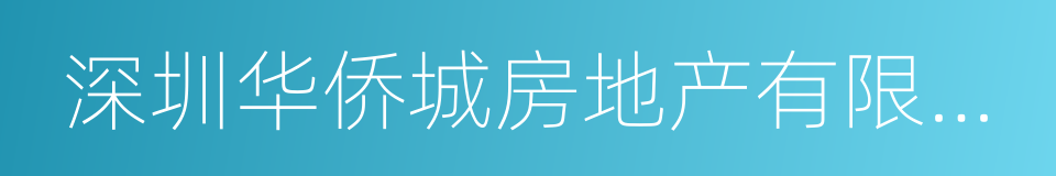 深圳华侨城房地产有限公司的同义词