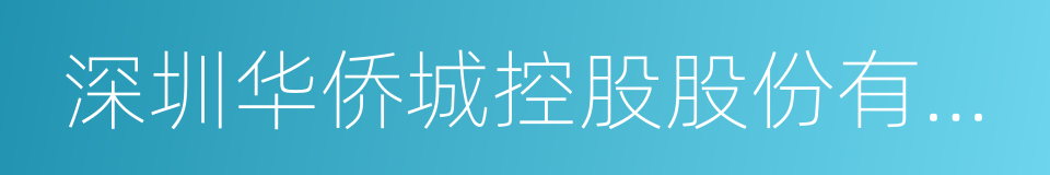 深圳华侨城控股股份有限公司的同义词