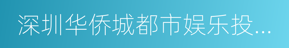 深圳华侨城都市娱乐投资公司的同义词
