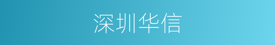深圳华信的同义词