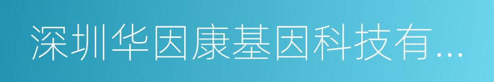 深圳华因康基因科技有限公司的同义词