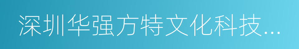 深圳华强方特文化科技集团股份有限公司的同义词