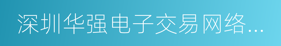 深圳华强电子交易网络有限公司的同义词