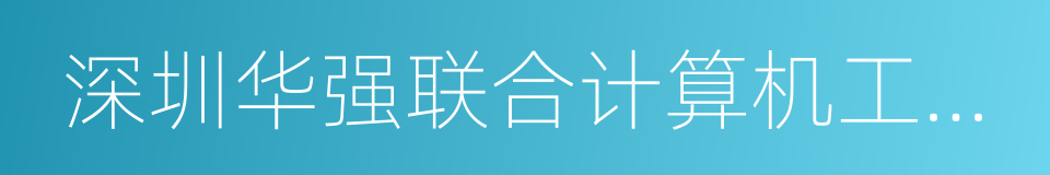 深圳华强联合计算机工程有限公司的同义词