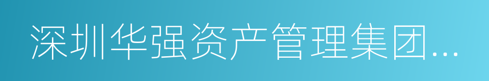 深圳华强资产管理集团有限责任公司的同义词