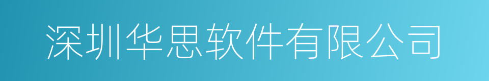 深圳华思软件有限公司的同义词