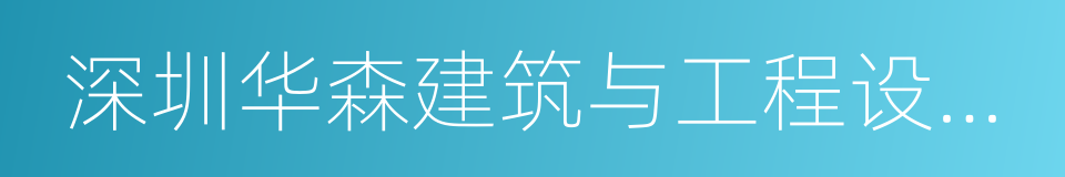 深圳华森建筑与工程设计顾问有限公司的同义词