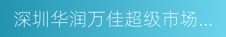 深圳华润万佳超级市场有限公司的同义词