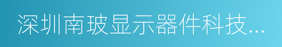 深圳南玻显示器件科技有限公司的同义词