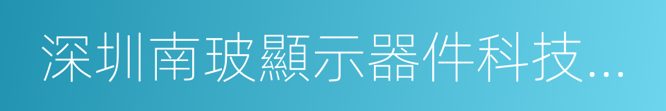 深圳南玻顯示器件科技有限公司的同義詞