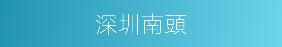 深圳南頭的同義詞