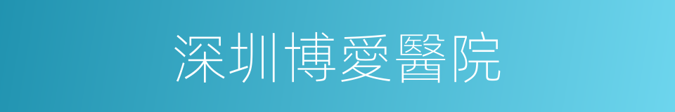 深圳博愛醫院的同義詞