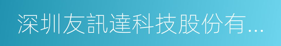 深圳友訊達科技股份有限公司的同義詞