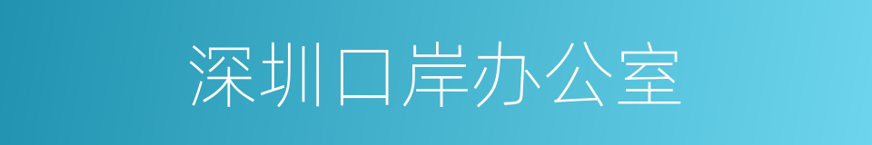 深圳口岸办公室的同义词