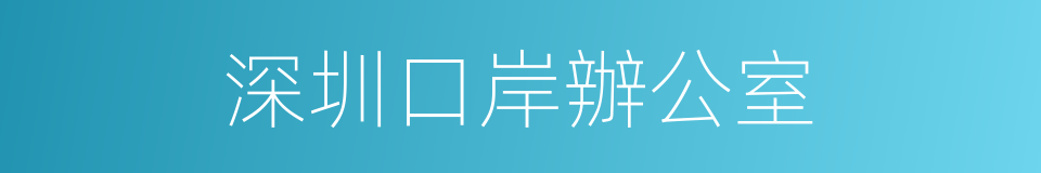 深圳口岸辦公室的同義詞