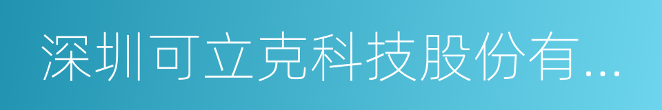 深圳可立克科技股份有限公司的同义词