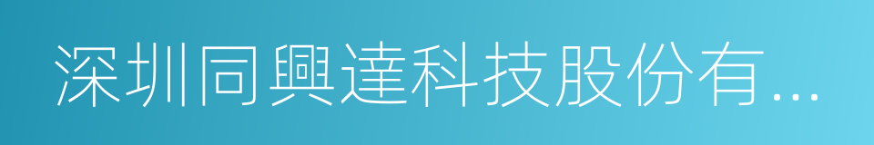 深圳同興達科技股份有限公司的意思