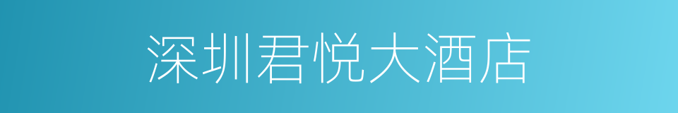 深圳君悦大酒店的同义词