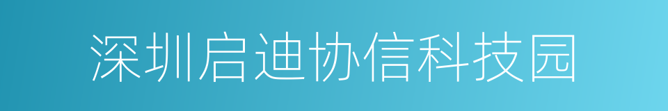 深圳启迪协信科技园的同义词