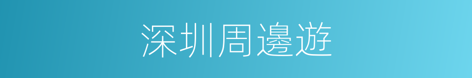 深圳周邊遊的同義詞