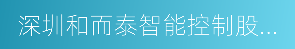 深圳和而泰智能控制股份有限公司的意思