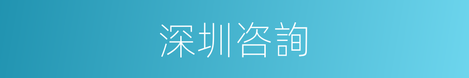 深圳咨詢的同義詞