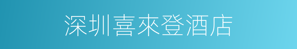 深圳喜來登酒店的同義詞