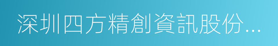 深圳四方精創資訊股份有限公司的同義詞