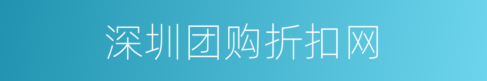 深圳团购折扣网的同义词