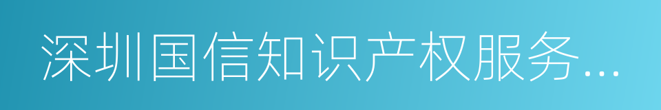 深圳国信知识产权服务有限公司的同义词