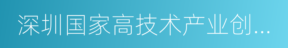 深圳国家高技术产业创新中心的同义词