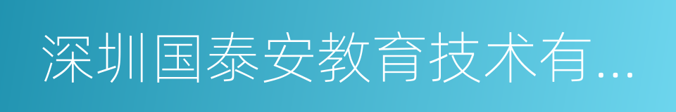 深圳国泰安教育技术有限公司的同义词