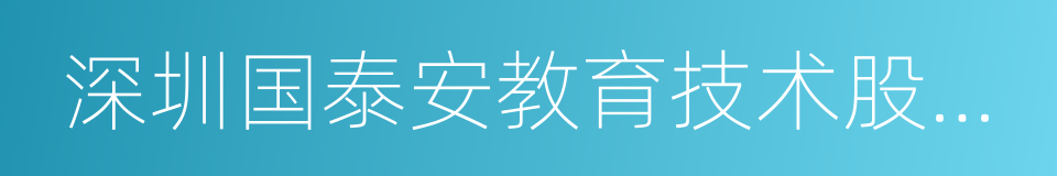 深圳国泰安教育技术股份有限公司的同义词