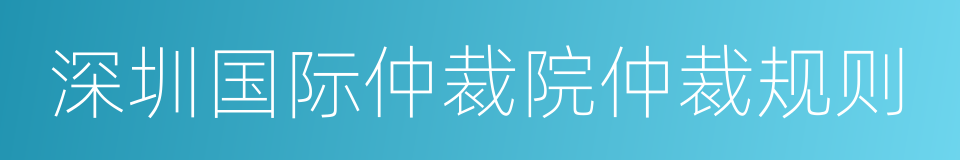 深圳国际仲裁院仲裁规则的同义词