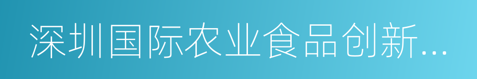 深圳国际农业食品创新中心的同义词
