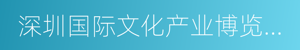 深圳国际文化产业博览交易会有限公司的同义词