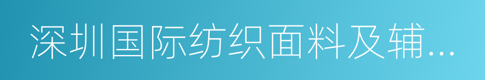 深圳国际纺织面料及辅料博览会的同义词