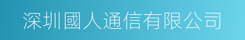 深圳國人通信有限公司的同義詞