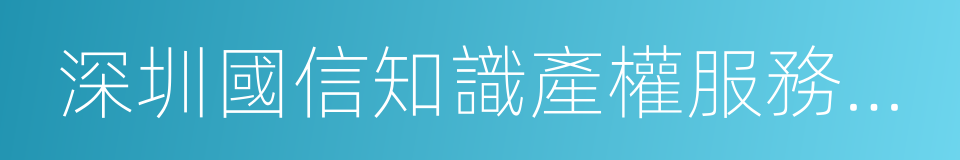 深圳國信知識產權服務有限公司的同義詞