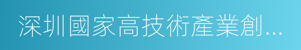 深圳國家高技術產業創新中心的同義詞