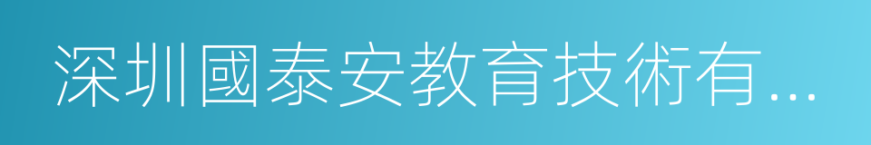 深圳國泰安教育技術有限公司的同義詞