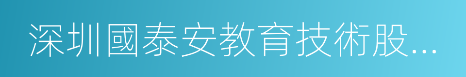 深圳國泰安教育技術股份有限公司的同義詞