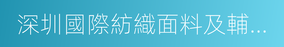 深圳國際紡織面料及輔料博覽會的同義詞