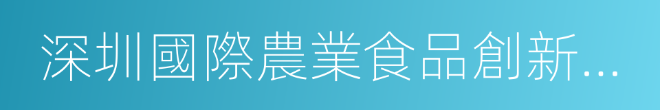 深圳國際農業食品創新中心的同義詞