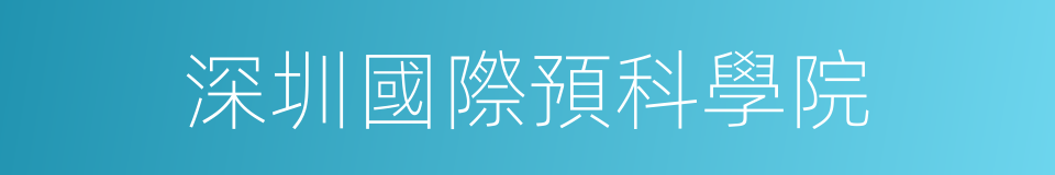 深圳國際預科學院的同義詞