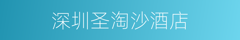 深圳圣淘沙酒店的同义词