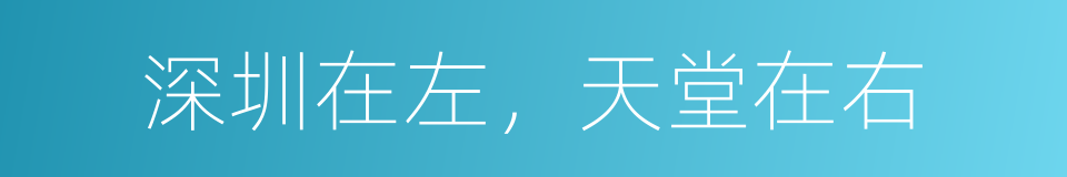 深圳在左，天堂在右的同义词